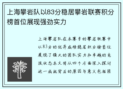 上海攀岩队以83分稳居攀岩联赛积分榜首位展现强劲实力