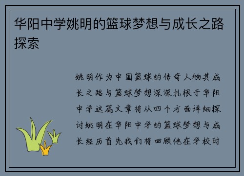 华阳中学姚明的篮球梦想与成长之路探索