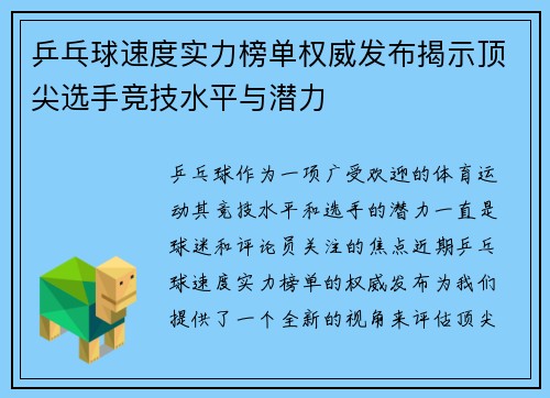 乒乓球速度实力榜单权威发布揭示顶尖选手竞技水平与潜力