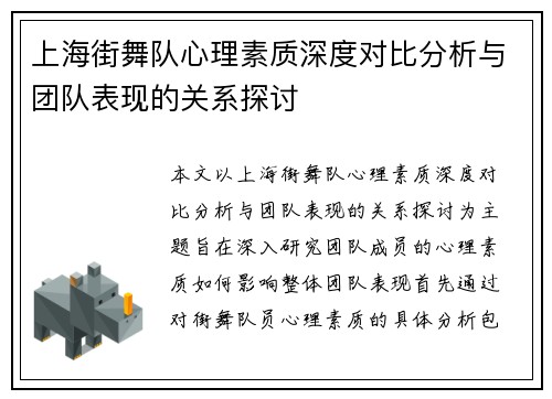 上海街舞队心理素质深度对比分析与团队表现的关系探讨