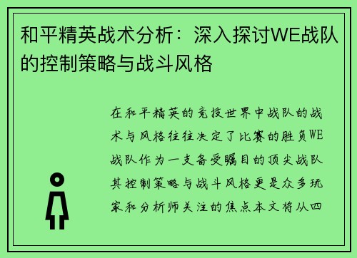 和平精英战术分析：深入探讨WE战队的控制策略与战斗风格