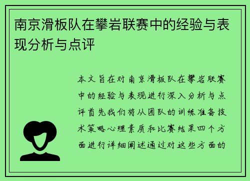 南京滑板队在攀岩联赛中的经验与表现分析与点评