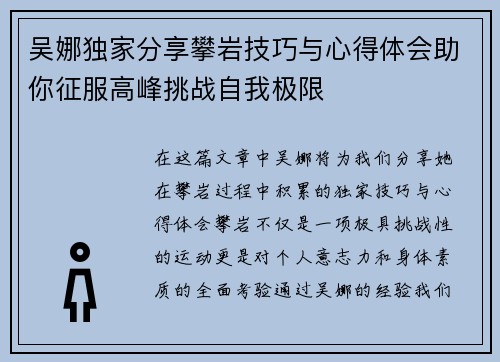 吴娜独家分享攀岩技巧与心得体会助你征服高峰挑战自我极限