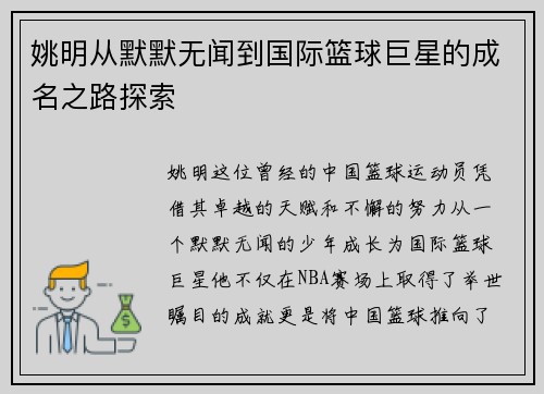 姚明从默默无闻到国际篮球巨星的成名之路探索