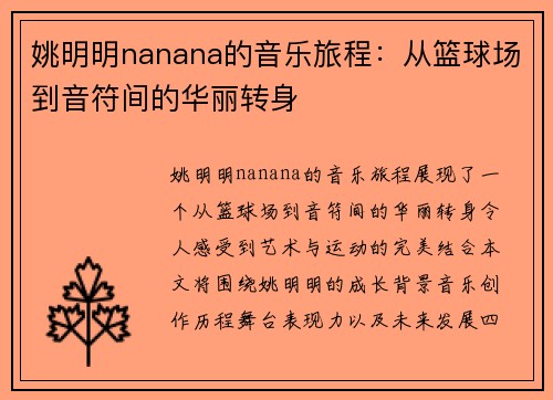 姚明明nanana的音乐旅程：从篮球场到音符间的华丽转身