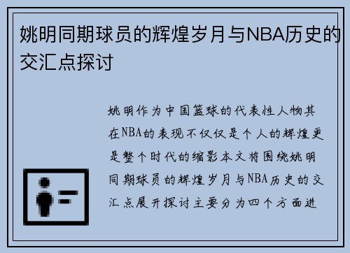 姚明同期球员的辉煌岁月与NBA历史的交汇点探讨