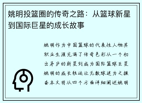 姚明投篮圈的传奇之路：从篮球新星到国际巨星的成长故事