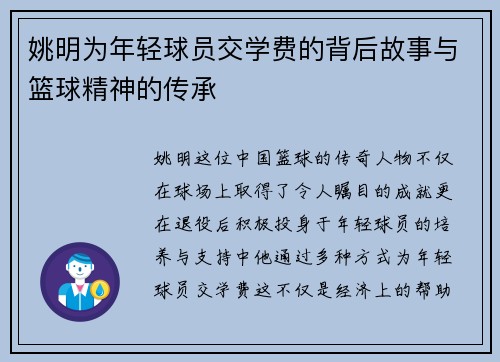 姚明为年轻球员交学费的背后故事与篮球精神的传承