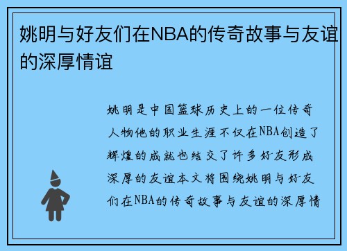 姚明与好友们在NBA的传奇故事与友谊的深厚情谊