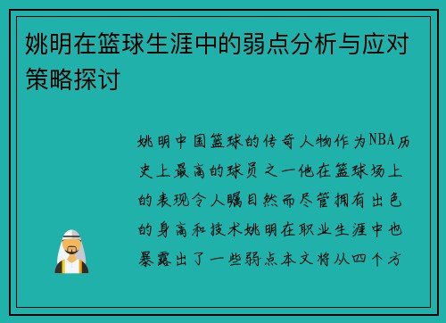 姚明在篮球生涯中的弱点分析与应对策略探讨