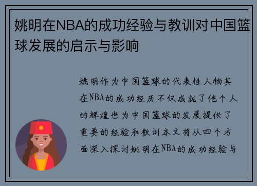 姚明在NBA的成功经验与教训对中国篮球发展的启示与影响