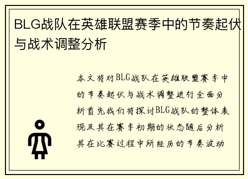BLG战队在英雄联盟赛季中的节奏起伏与战术调整分析