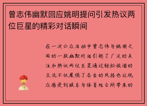曾志伟幽默回应姚明提问引发热议两位巨星的精彩对话瞬间