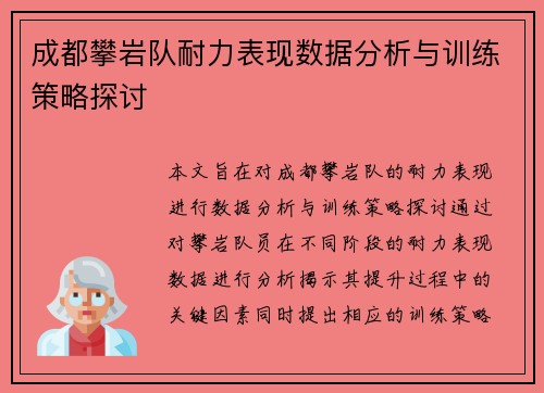 成都攀岩队耐力表现数据分析与训练策略探讨
