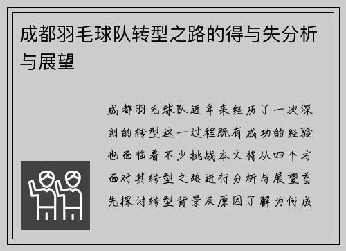 成都羽毛球队转型之路的得与失分析与展望