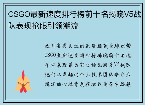 CSGO最新速度排行榜前十名揭晓V5战队表现抢眼引领潮流