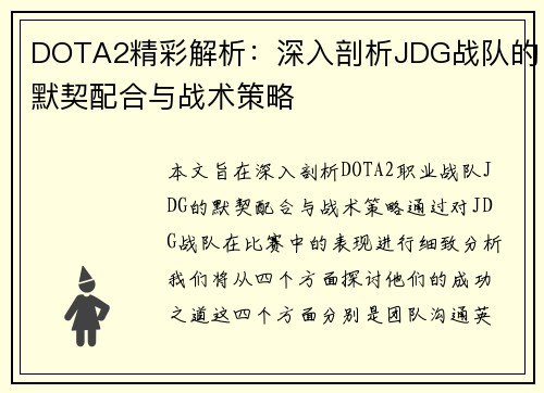 DOTA2精彩解析：深入剖析JDG战队的默契配合与战术策略