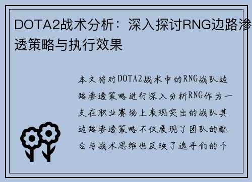 DOTA2战术分析：深入探讨RNG边路渗透策略与执行效果