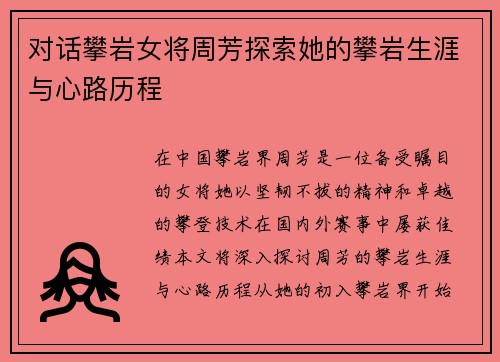 对话攀岩女将周芳探索她的攀岩生涯与心路历程