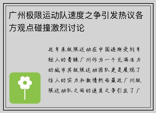 广州极限运动队速度之争引发热议各方观点碰撞激烈讨论