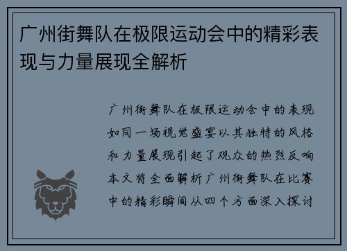 广州街舞队在极限运动会中的精彩表现与力量展现全解析