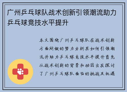 广州乒乓球队战术创新引领潮流助力乒乓球竞技水平提升