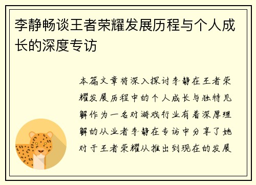 李静畅谈王者荣耀发展历程与个人成长的深度专访