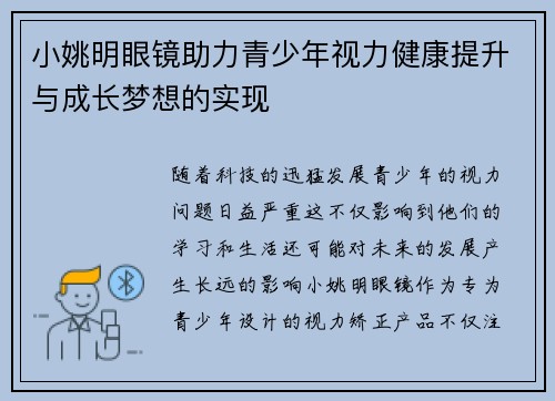 小姚明眼镜助力青少年视力健康提升与成长梦想的实现