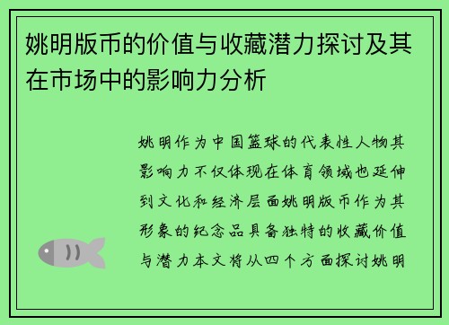 姚明版币的价值与收藏潜力探讨及其在市场中的影响力分析