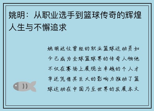 姚明：从职业选手到篮球传奇的辉煌人生与不懈追求