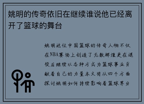 姚明的传奇依旧在继续谁说他已经离开了篮球的舞台