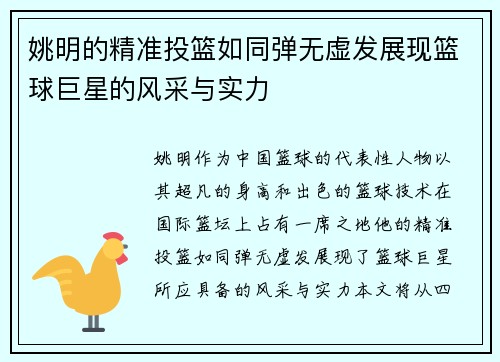 姚明的精准投篮如同弹无虚发展现篮球巨星的风采与实力