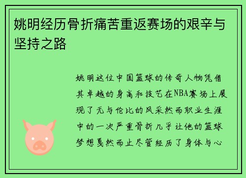 姚明经历骨折痛苦重返赛场的艰辛与坚持之路
