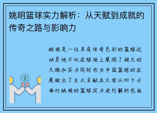 姚明篮球实力解析：从天赋到成就的传奇之路与影响力