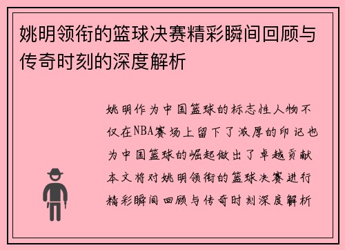 姚明领衔的篮球决赛精彩瞬间回顾与传奇时刻的深度解析