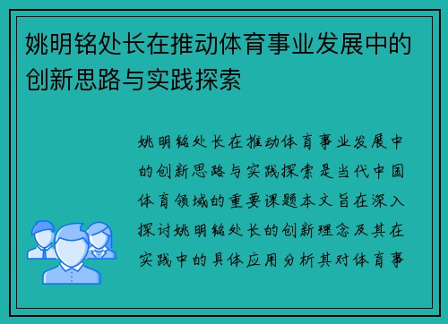 姚明铭处长在推动体育事业发展中的创新思路与实践探索