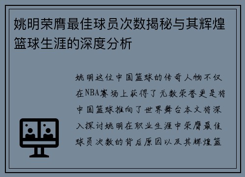 姚明荣膺最佳球员次数揭秘与其辉煌篮球生涯的深度分析