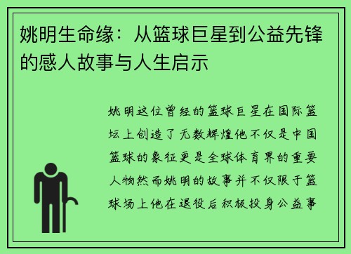 姚明生命缘：从篮球巨星到公益先锋的感人故事与人生启示
