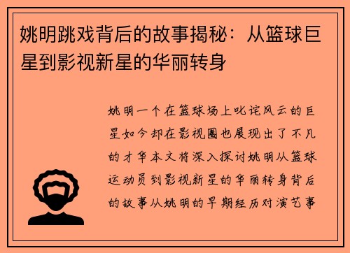 姚明跳戏背后的故事揭秘：从篮球巨星到影视新星的华丽转身