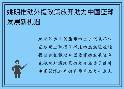 姚明推动外援政策放开助力中国篮球发展新机遇