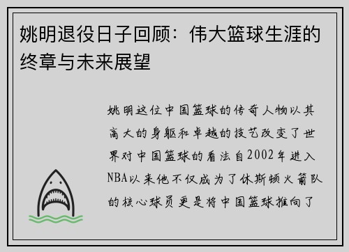 姚明退役日子回顾：伟大篮球生涯的终章与未来展望