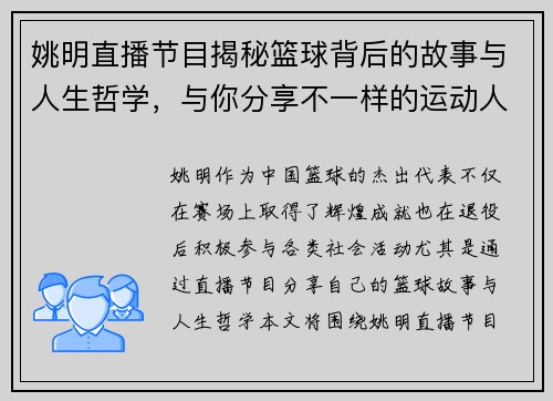 姚明直播节目揭秘篮球背后的故事与人生哲学，与你分享不一样的运动人生