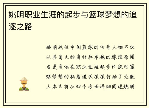 姚明职业生涯的起步与篮球梦想的追逐之路