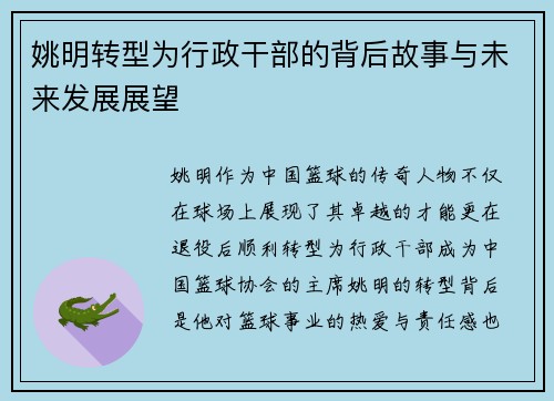 姚明转型为行政干部的背后故事与未来发展展望