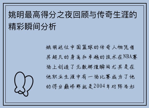 姚明最高得分之夜回顾与传奇生涯的精彩瞬间分析