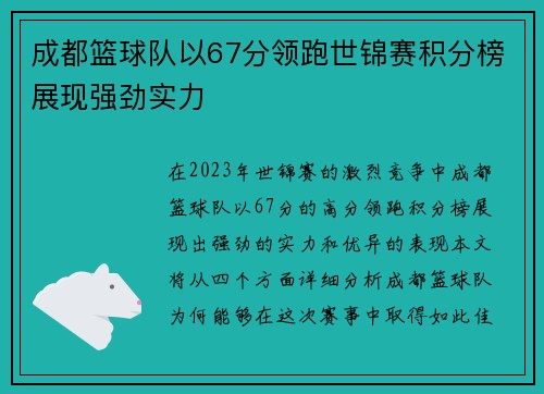 成都篮球队以67分领跑世锦赛积分榜展现强劲实力