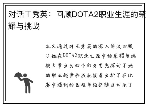 对话王秀英：回顾DOTA2职业生涯的荣耀与挑战