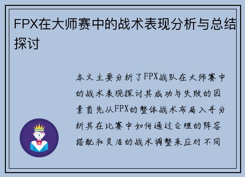 FPX在大师赛中的战术表现分析与总结探讨