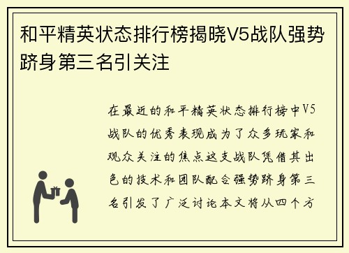 和平精英状态排行榜揭晓V5战队强势跻身第三名引关注