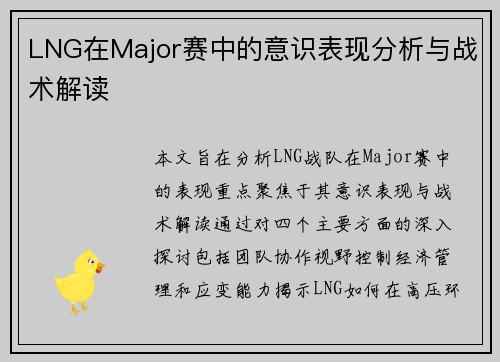 LNG在Major赛中的意识表现分析与战术解读